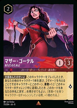 マザー・ゴーテル 【ROJ/070/204R】